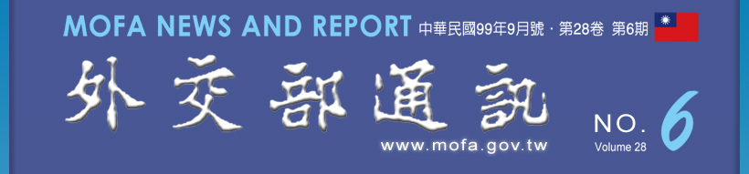 Welcome mofa.gov.tw 外交部通訊-民國98年12月號,第28卷,第3期