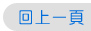 回上一頁