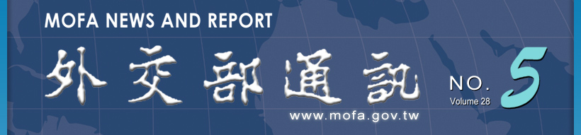 Welcome mofa.gov.tw 外交部通訊-民國98年12月號,第28卷,第3期