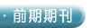 外交部通訊-所有期刊